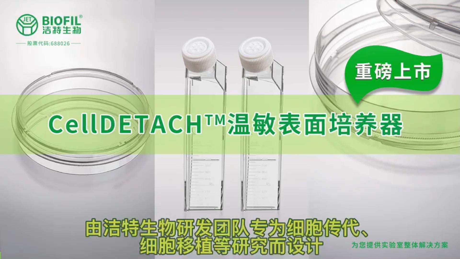 CellDETACH溫敏表面培養(yǎng)器