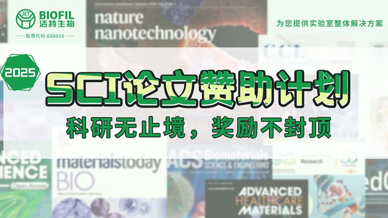 贊助加碼！潔特生物2025SCI論文贊助金額超級加倍！沒有更高！