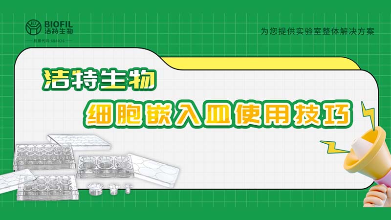干貨來襲 | 如何用細(xì)胞嵌入皿玩轉(zhuǎn)細(xì)胞遷移/侵襲實(shí)驗(yàn)！