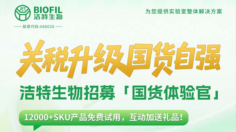 關(guān)稅升級，國貨自強(qiáng)！潔特生物12000+SKU產(chǎn)品免費(fèi)送！