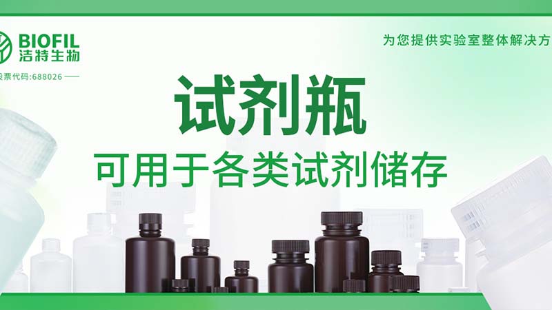 新品上新 | 也太能裝了吧？！好一個試劑瓶！
