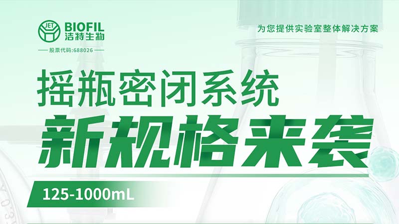 新品上線 | 潔特生物搖瓶密閉系統(tǒng)新規(guī)格125-1000mL來襲！