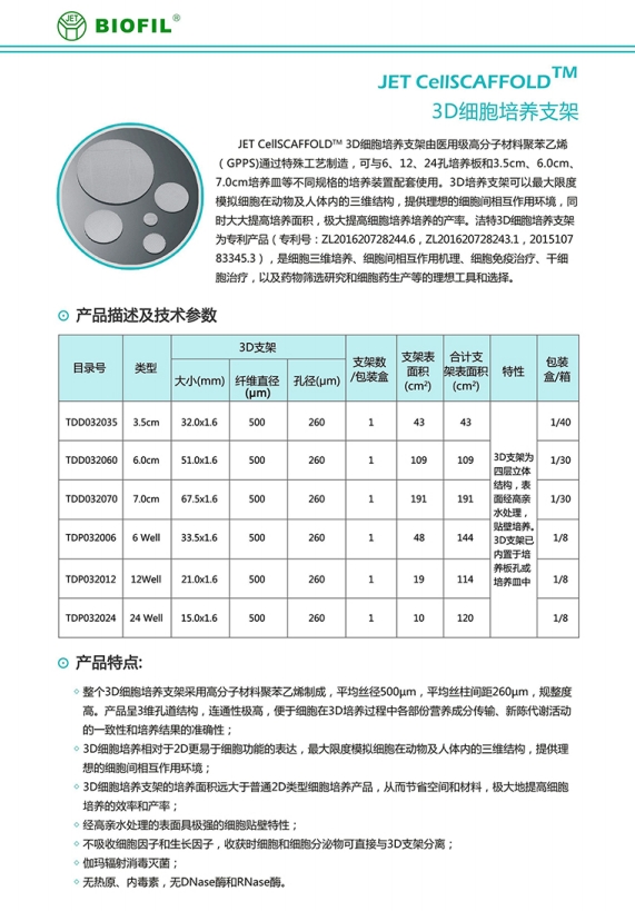 3D細(xì)胞支架
